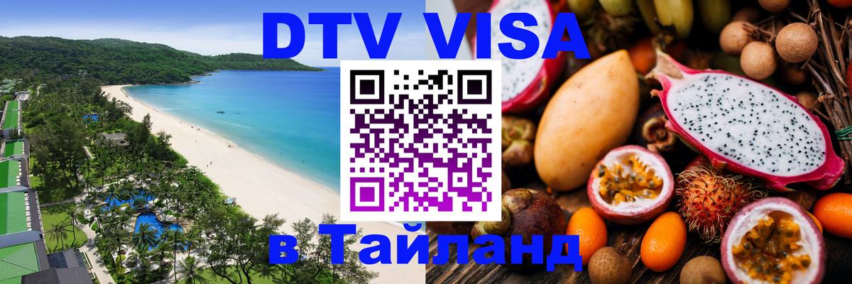 Оформить DTV визу в Тайланд 