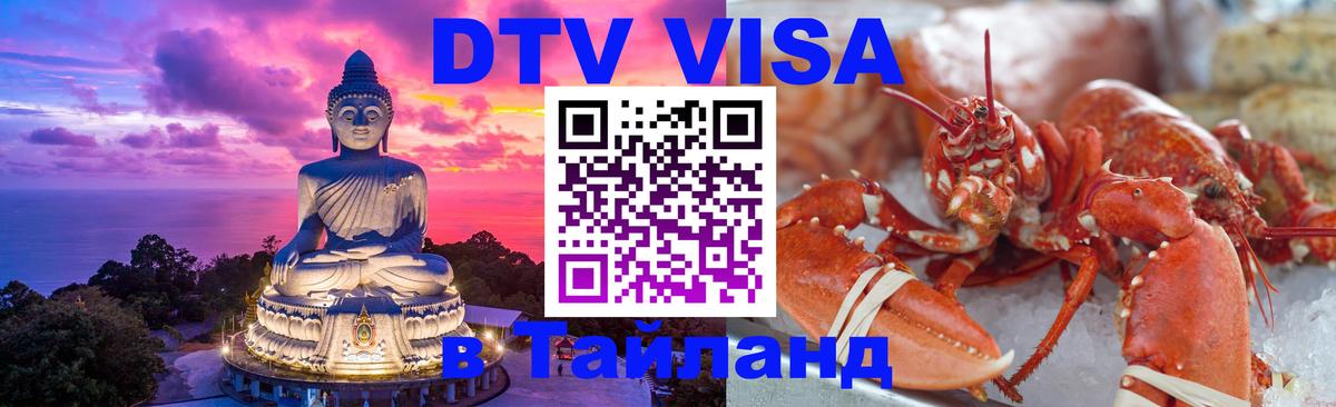 Цены на DTV визу в Таиланд — пакеты услуг, достаточно даже паспорта - Ереван  19.11.2025 