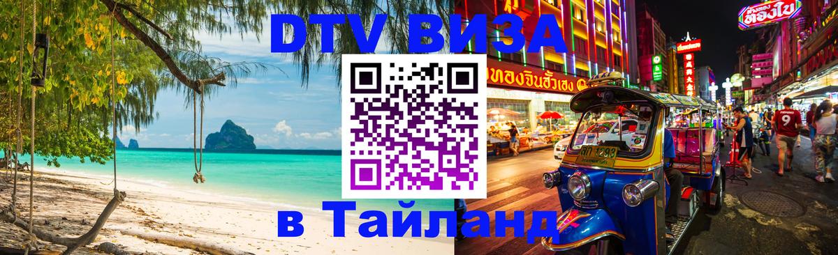 Купить DTV визу в Таиланд 